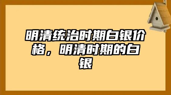 明清統(tǒng)治時期白銀價格，明清時期的白銀