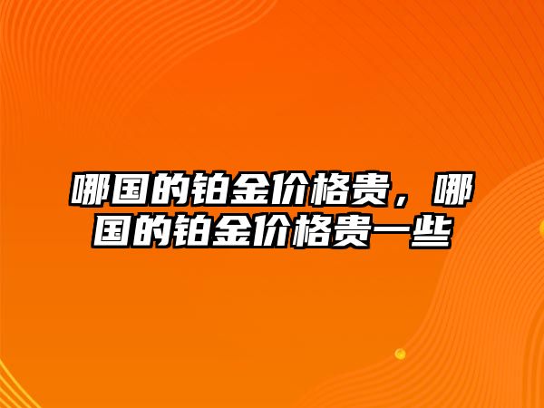 哪國的鉑金價格貴，哪國的鉑金價格貴一些