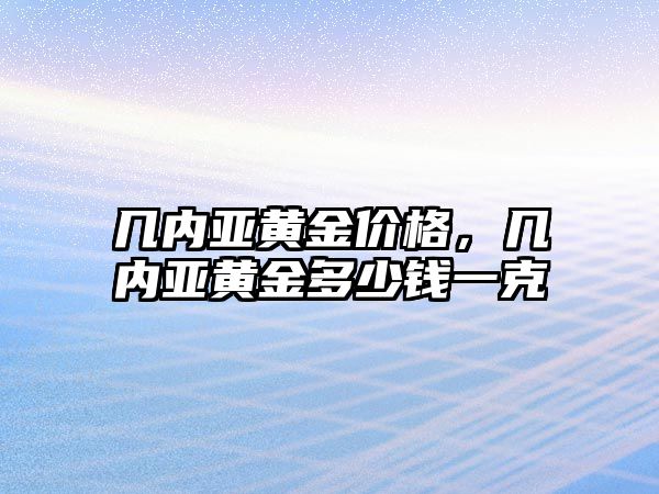 幾內亞黃金價格，幾內亞黃金多少錢一克