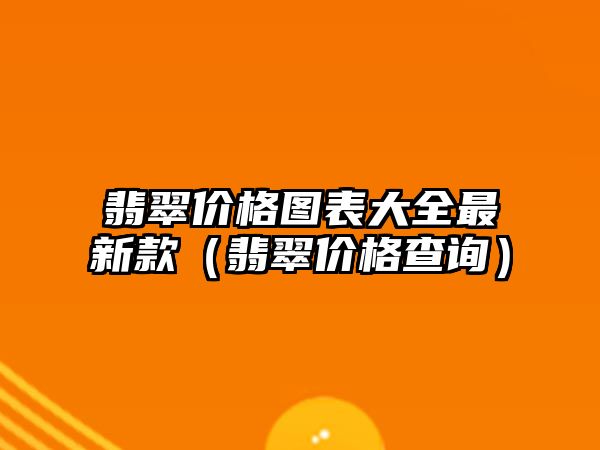 翡翠價格圖表大全最新款（翡翠價格查詢）