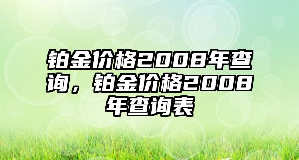 鉑金價格2008年查詢，鉑金價格2008年查詢表