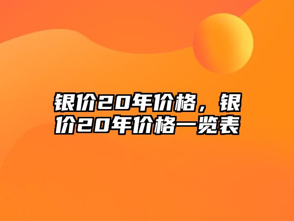 銀價20年價格，銀價20年價格一覽表