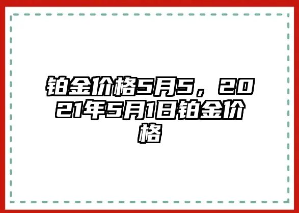 鉑金價格5月5，2021年5月1日鉑金價格