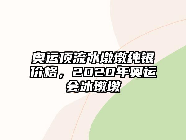 奧運頂流冰墩墩純銀價格，2020年奧運會冰墩墩