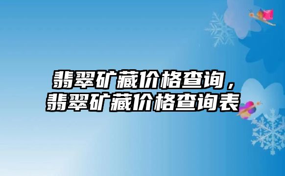 翡翠礦藏價格查詢，翡翠礦藏價格查詢表