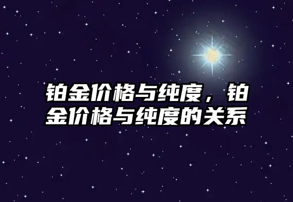 鉑金價格與純度，鉑金價格與純度的關系