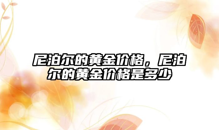 尼泊爾的黃金價格，尼泊爾的黃金價格是多少