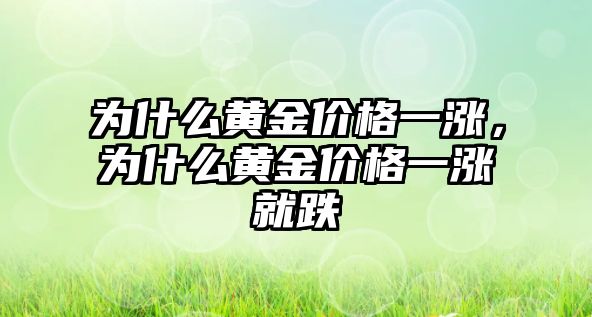 為什么黃金價格一漲，為什么黃金價格一漲就跌