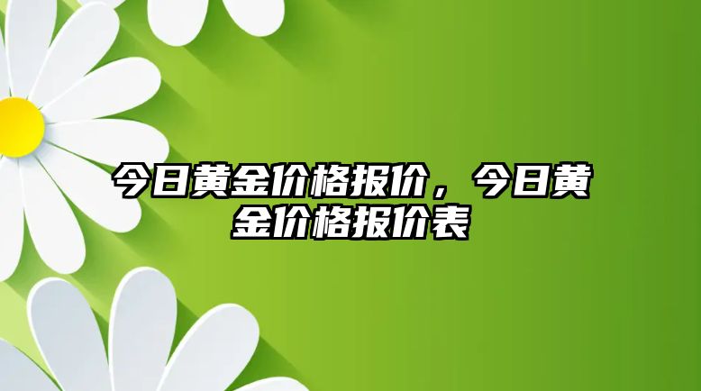 今日黃金價格報價，今日黃金價格報價表