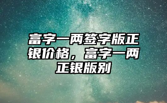 富字一兩簽字版正銀價格，富字一兩正銀版別