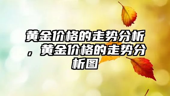 黃金價格的走勢分析，黃金價格的走勢分析圖