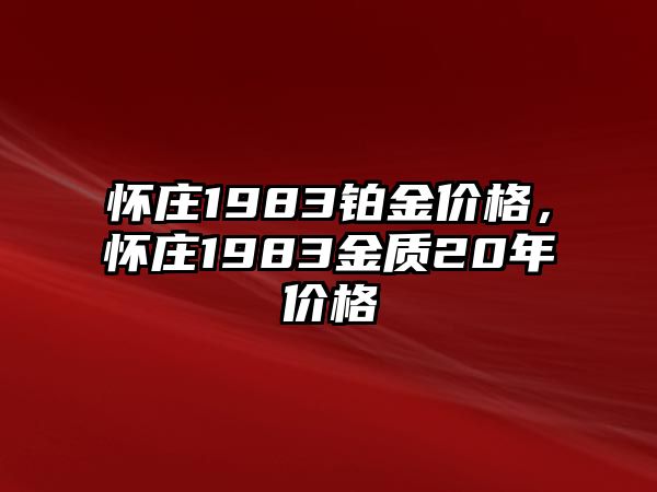 懷莊1983鉑金價格，懷莊1983金質20年價格