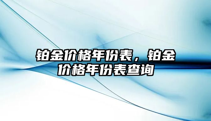 鉑金價(jià)格年份表，鉑金價(jià)格年份表查詢