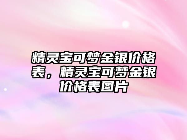 精靈寶可夢金銀價格表，精靈寶可夢金銀價格表圖片