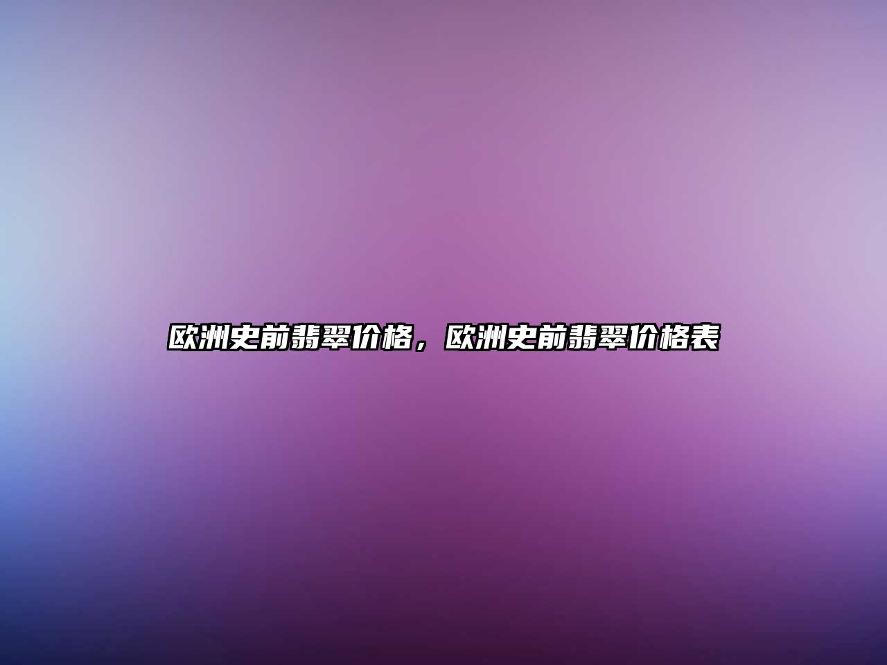 歐洲史前翡翠價格，歐洲史前翡翠價格表