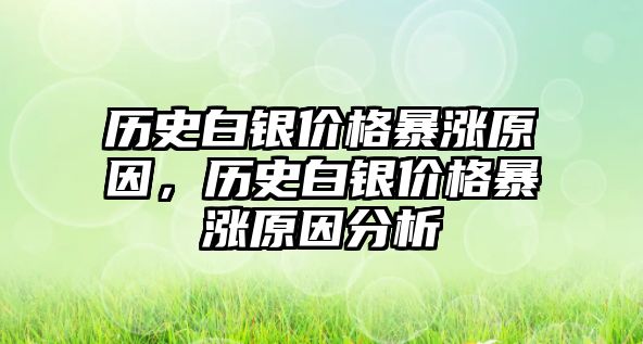 歷史白銀價(jià)格暴漲原因，歷史白銀價(jià)格暴漲原因分析