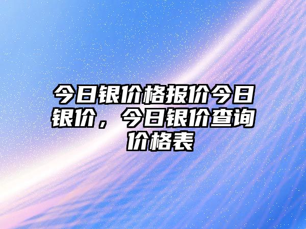 今日銀價格報價今日銀價，今日銀價查詢 價格表