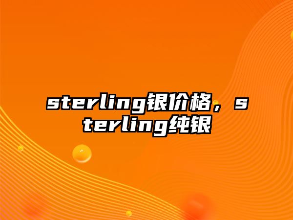 sterling銀價(jià)格，sterling純銀