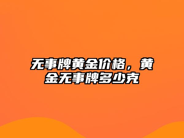 無事牌黃金價格，黃金無事牌多少克