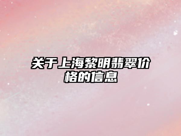 關(guān)于上海黎明翡翠價格的信息