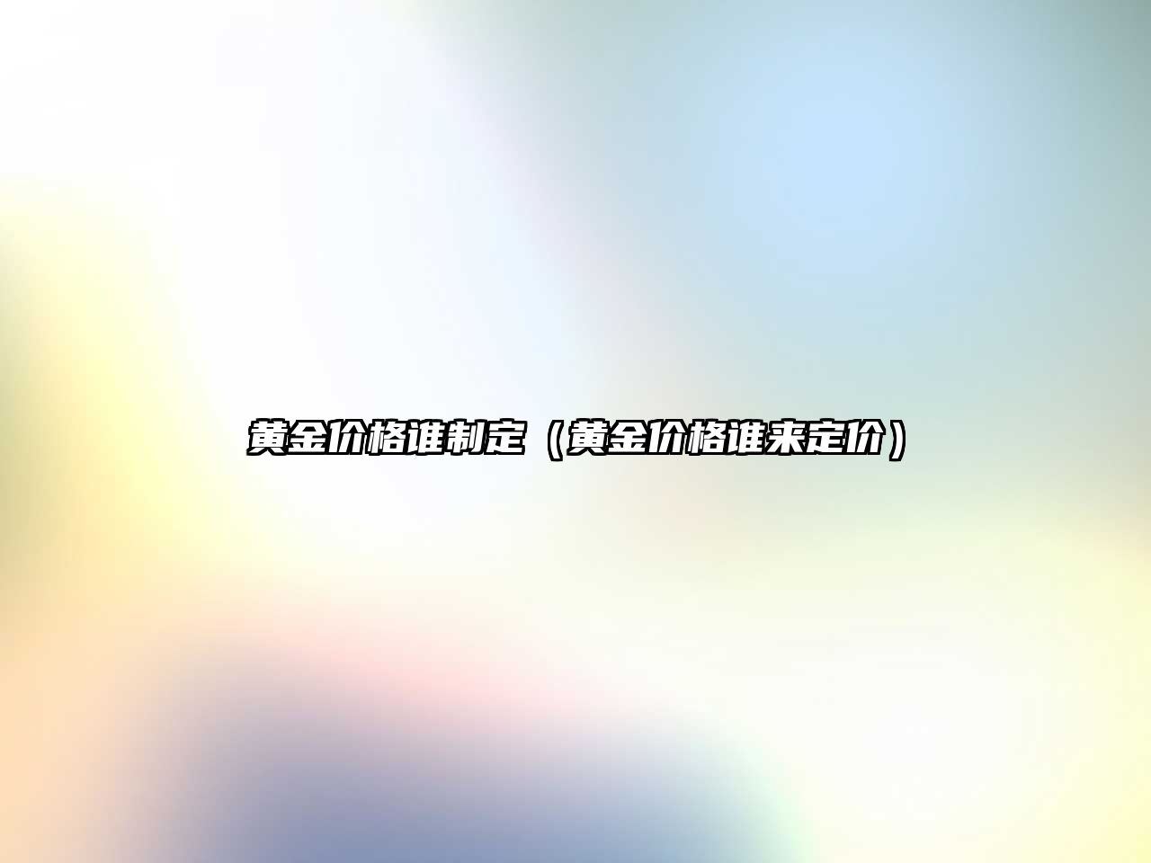 黃金價格誰制定（黃金價格誰來定價）