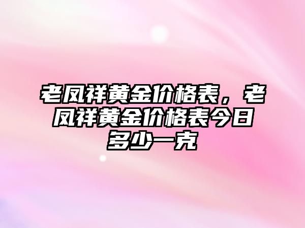 老鳳祥黃金價格表，老鳳祥黃金價格表今日多少一克