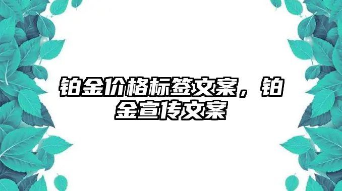 鉑金價格標簽文案，鉑金宣傳文案