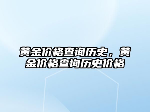 黃金價(jià)格查詢歷史，黃金價(jià)格查詢歷史價(jià)格