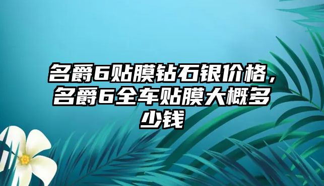 名爵6貼膜鉆石銀價格，名爵6全車貼膜大概多少錢