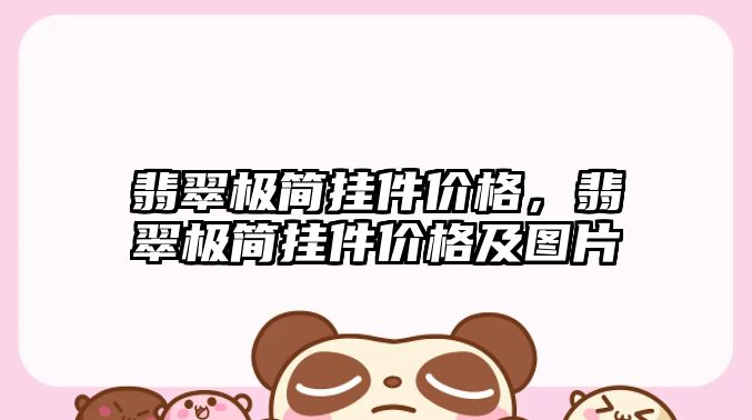 翡翠極簡掛件價格，翡翠極簡掛件價格及圖片