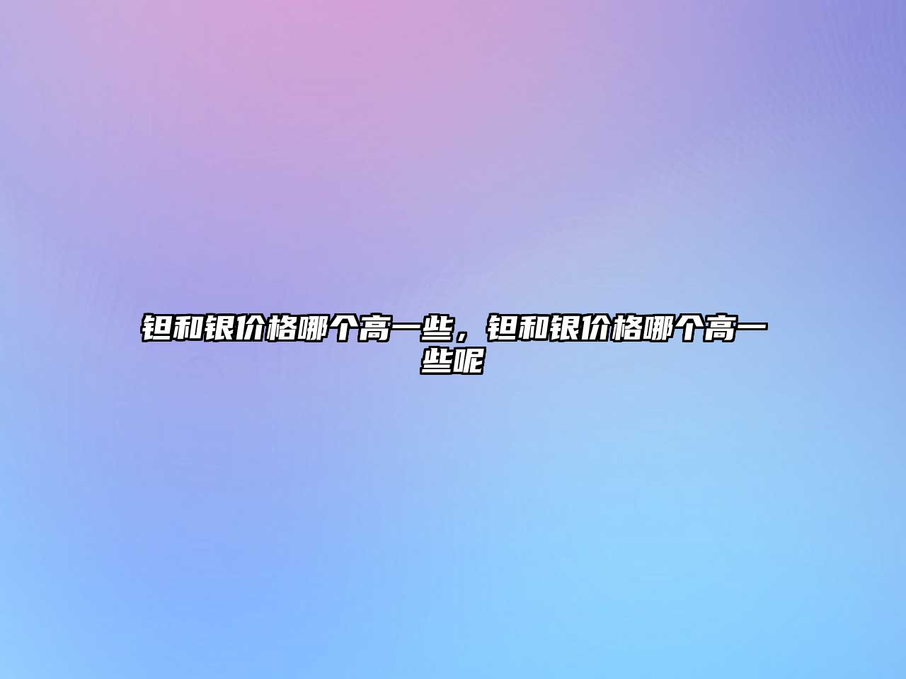 鉭和銀價格哪個高一些，鉭和銀價格哪個高一些呢