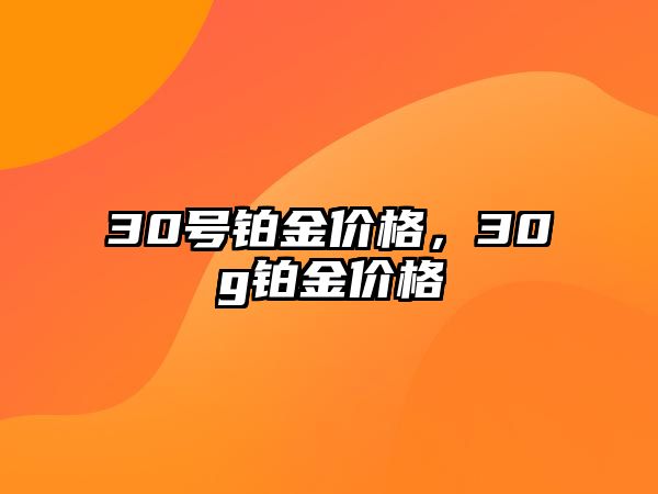 30號鉑金價格，30g鉑金價格