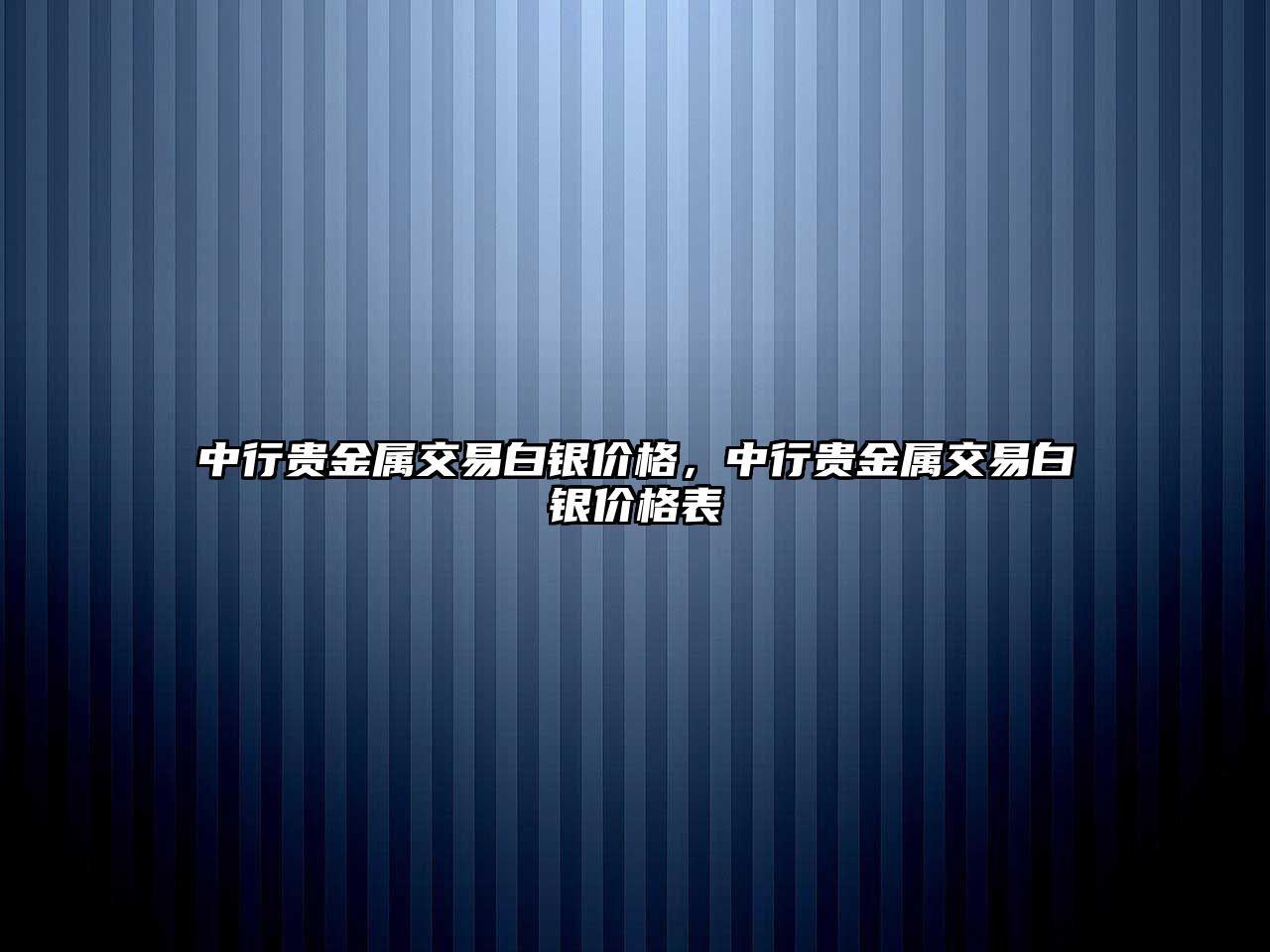 中行貴金屬交易白銀價格，中行貴金屬交易白銀價格表