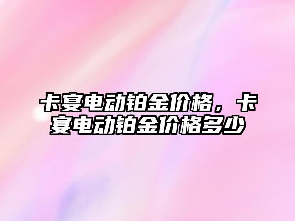 卡宴電動鉑金價格，卡宴電動鉑金價格多少