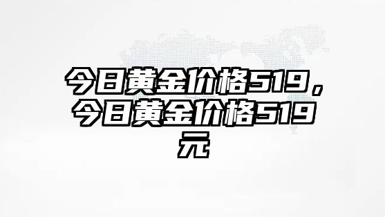 今日黃金價格519，今日黃金價格519元