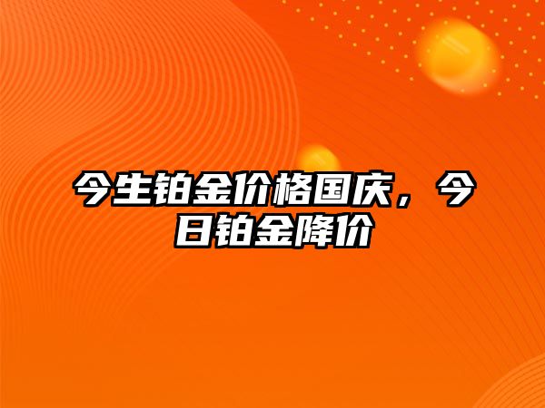 今生鉑金價格國慶，今日鉑金降價