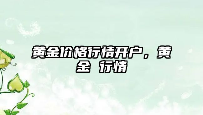 黃金價格行情開戶，黃金 行情