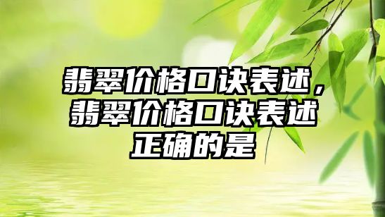 翡翠價格口訣表述，翡翠價格口訣表述正確的是