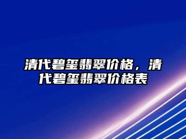 清代碧璽翡翠價格，清代碧璽翡翠價格表