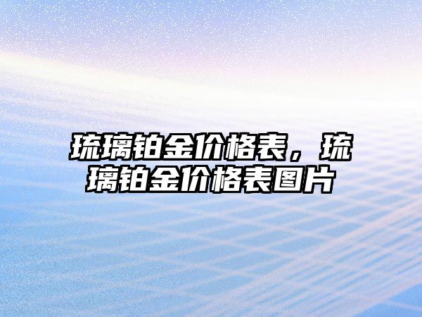 琉璃鉑金價格表，琉璃鉑金價格表圖片