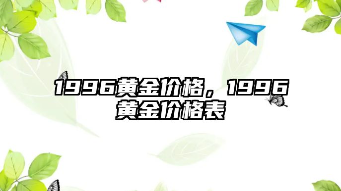 1996黃金價格，1996黃金價格表