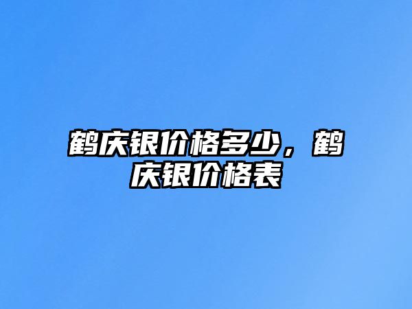 鶴慶銀價(jià)格多少，鶴慶銀價(jià)格表