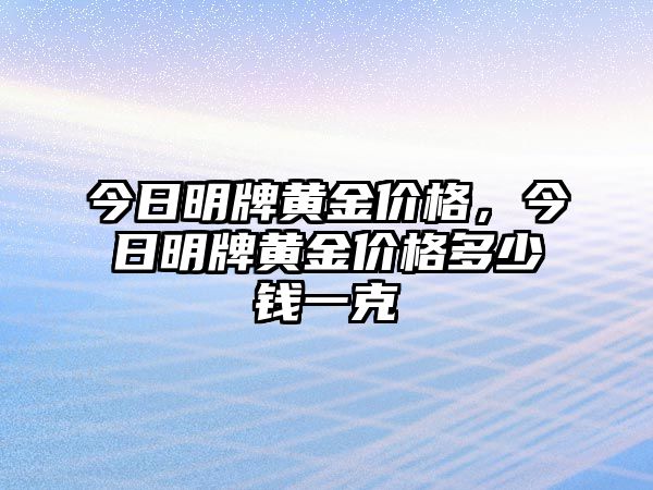 今日明牌黃金價(jià)格，今日明牌黃金價(jià)格多少錢一克