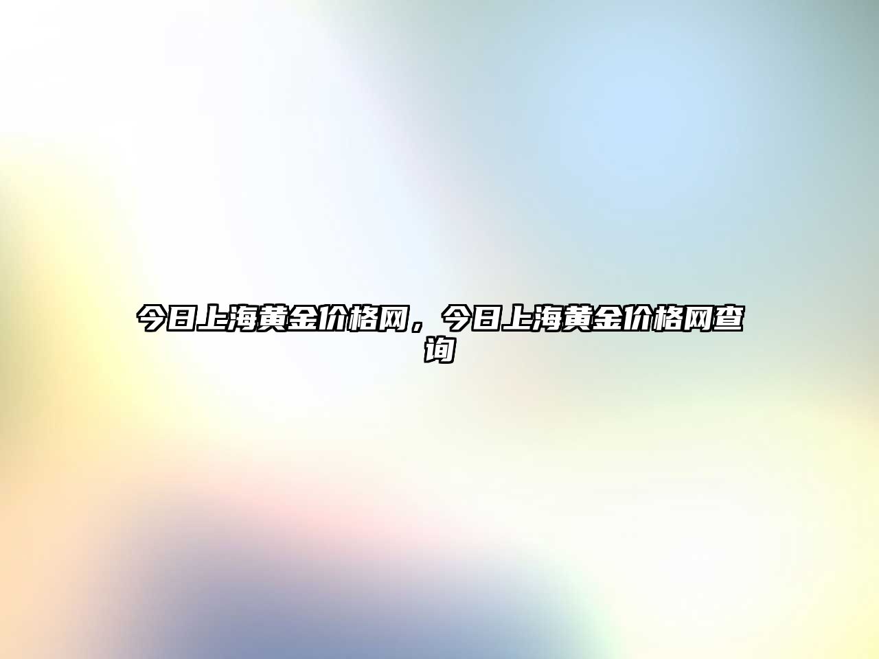 今日上海黃金價格網(wǎng)，今日上海黃金價格網(wǎng)查詢