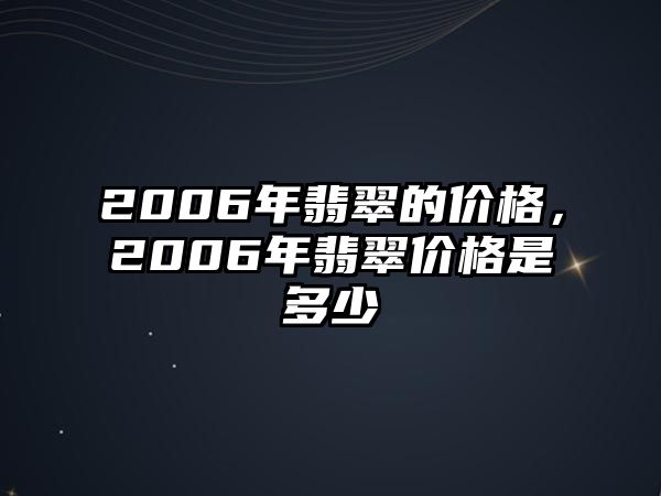 2006年翡翠的價(jià)格，2006年翡翠價(jià)格是多少