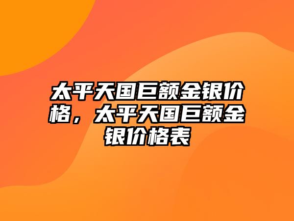 太平天國巨額金銀價(jià)格，太平天國巨額金銀價(jià)格表