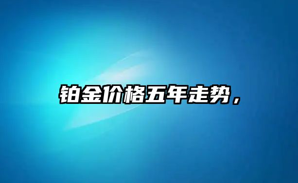 鉑金價格五年走勢，