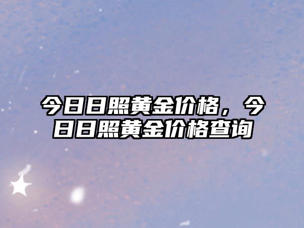 今日日照黃金價(jià)格，今日日照黃金價(jià)格查詢