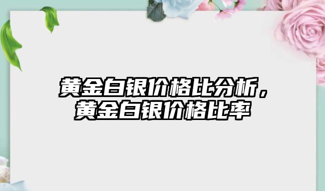 黃金白銀價格比分析，黃金白銀價格比率