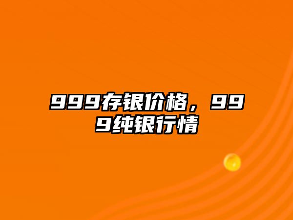 999存銀價(jià)格，999純銀行情